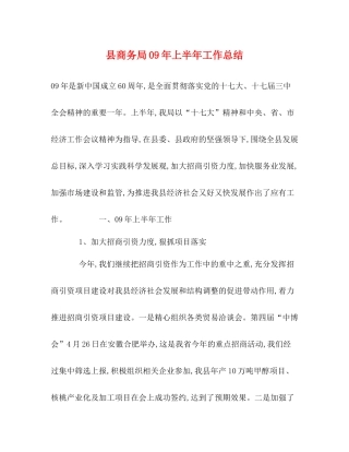 县商务局年上半年工作总结2