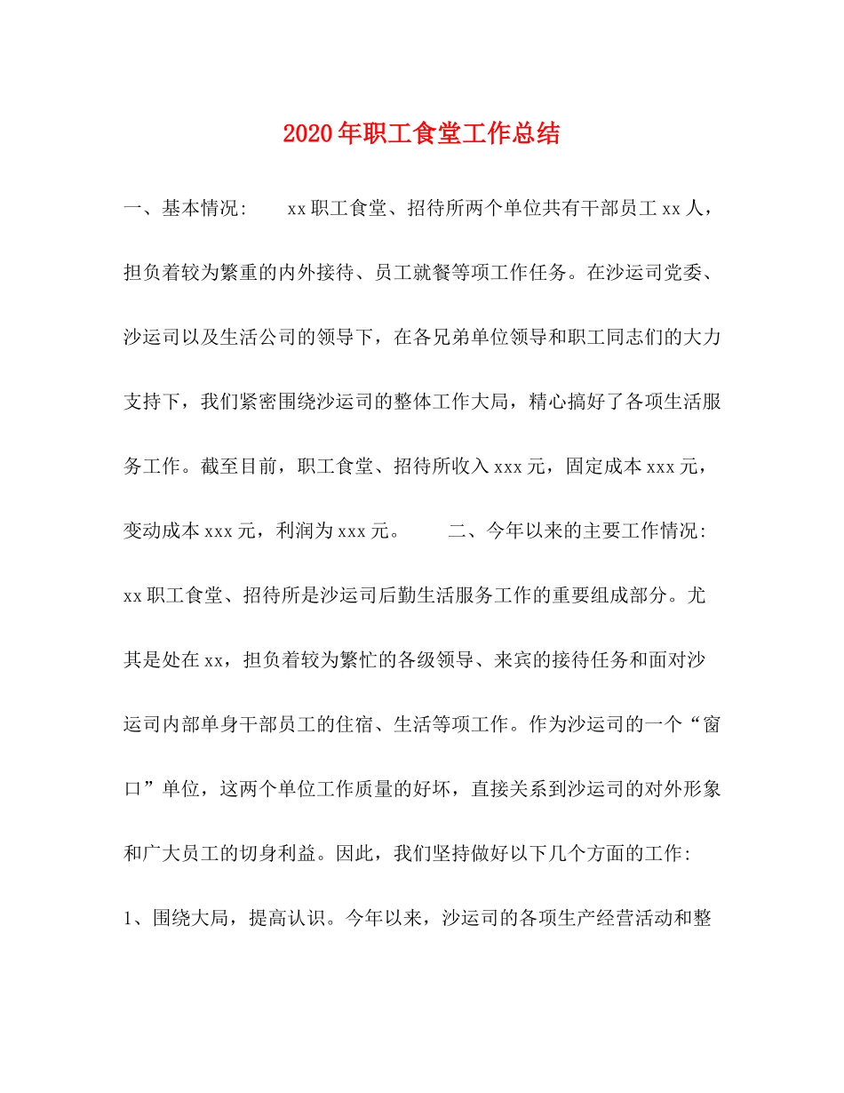 2020年职工食堂工作总结_第1页
