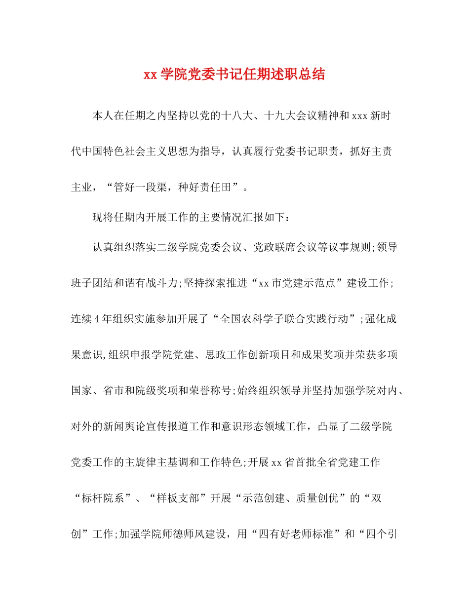 学院党委书记任期述职总结_第1页