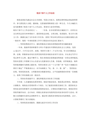 税务干部个人工作总结3