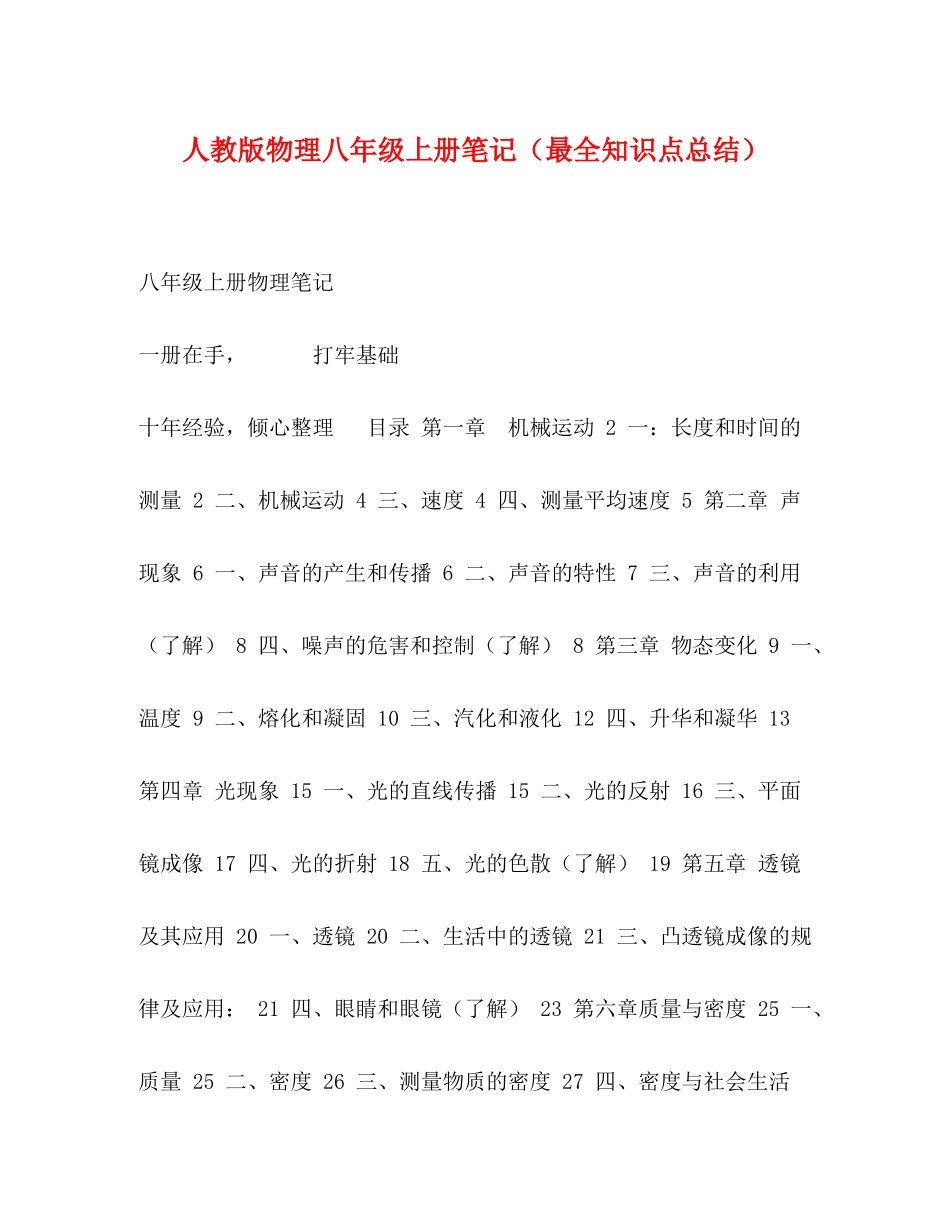 人教版物理八年级上册笔记（最全知识点总结）_第1页