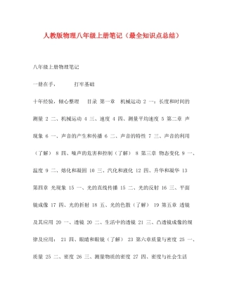 人教版物理八年级上册笔记（最全知识点总结）
