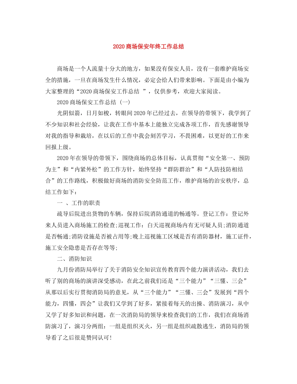 商场保安年终工作总结_第1页