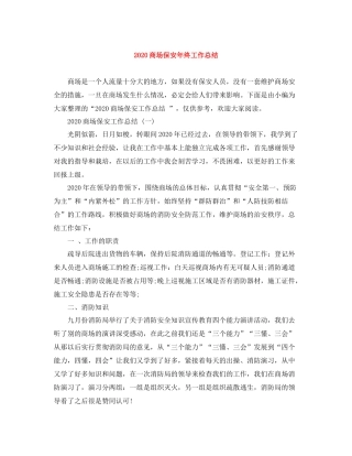 商场保安年终工作总结