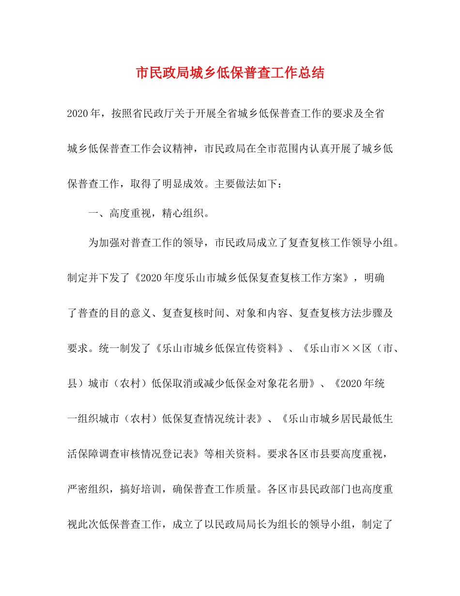 市民政局城乡低保普查工作总结_第1页