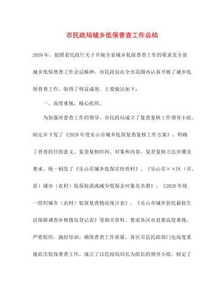 市民政局城乡低保普查工作总结