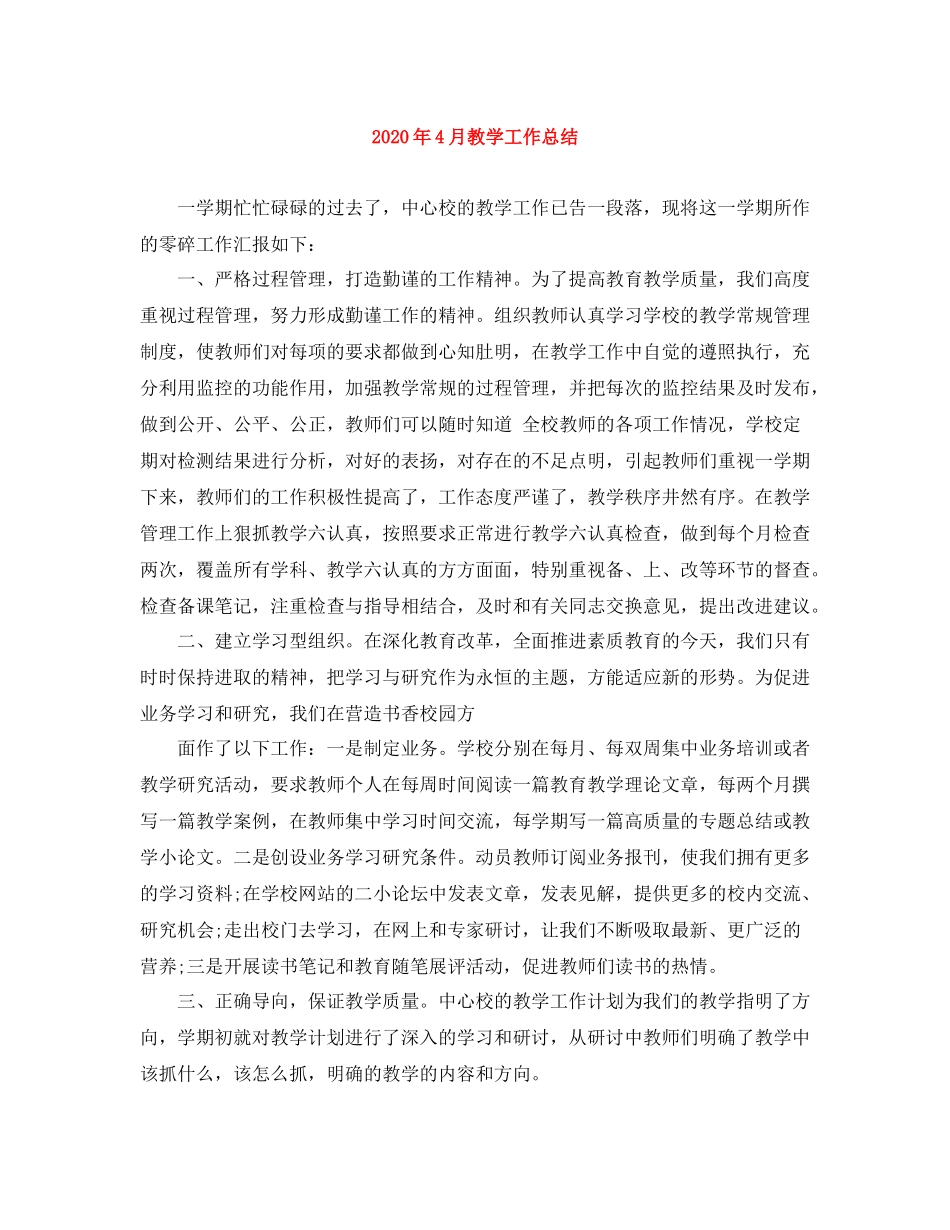 2020年4月教学工作总结_第1页