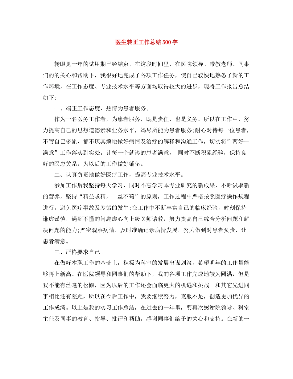 医生转正工作总结500字_第1页