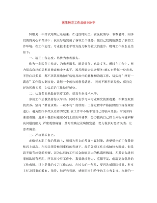医生转正工作总结500字