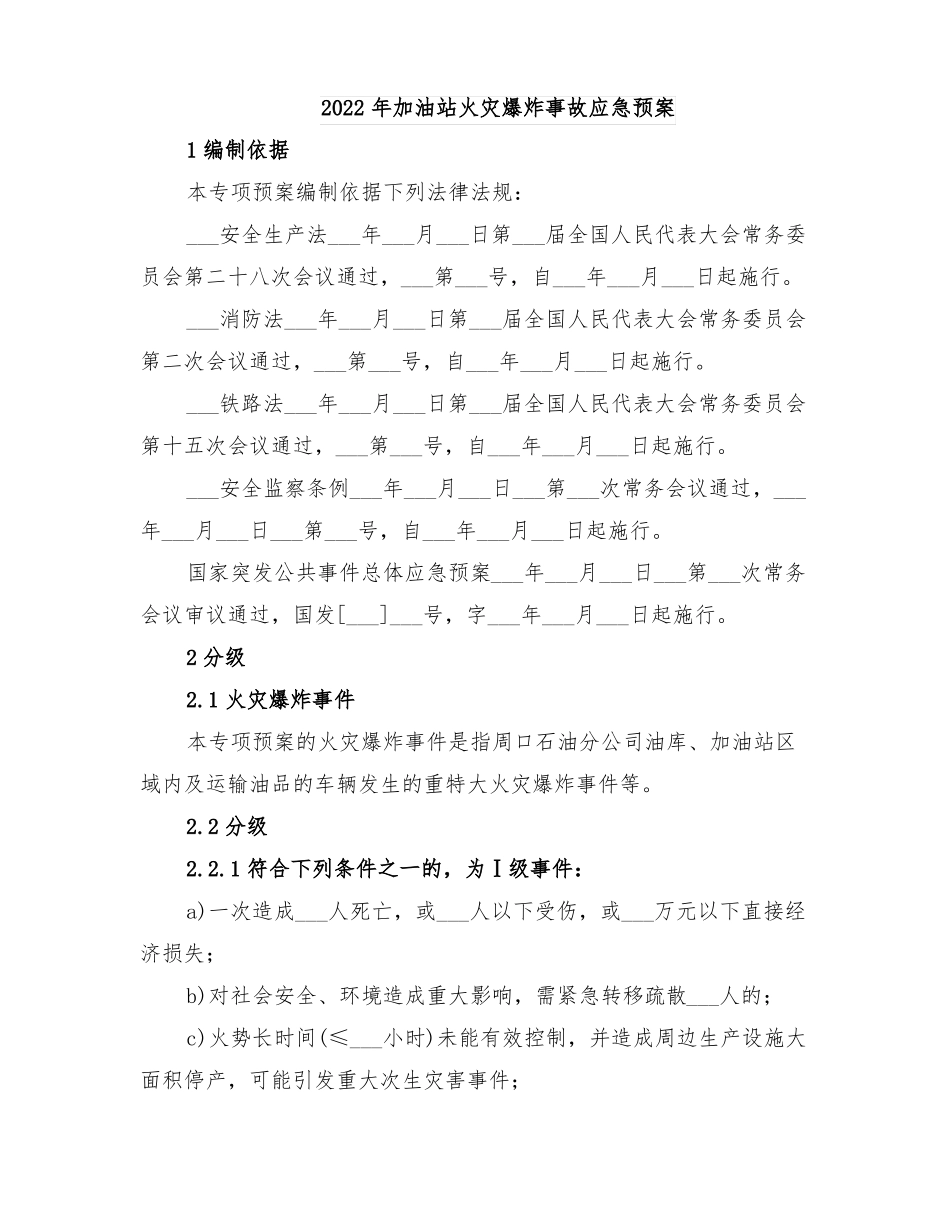 2022年加油站火灾爆炸事故应急预案_第1页