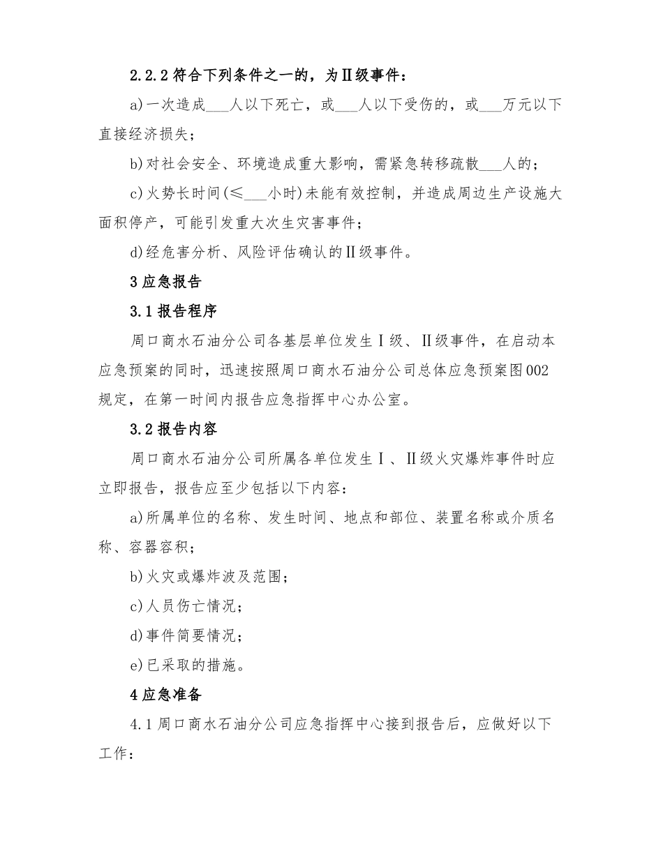 2022年加油站火灾爆炸事故应急预案_第2页