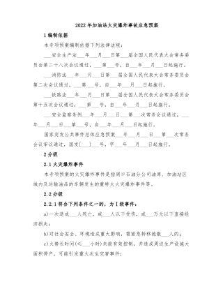 2022年加油站火灾爆炸事故应急预案