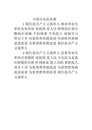 中国少先队队歌