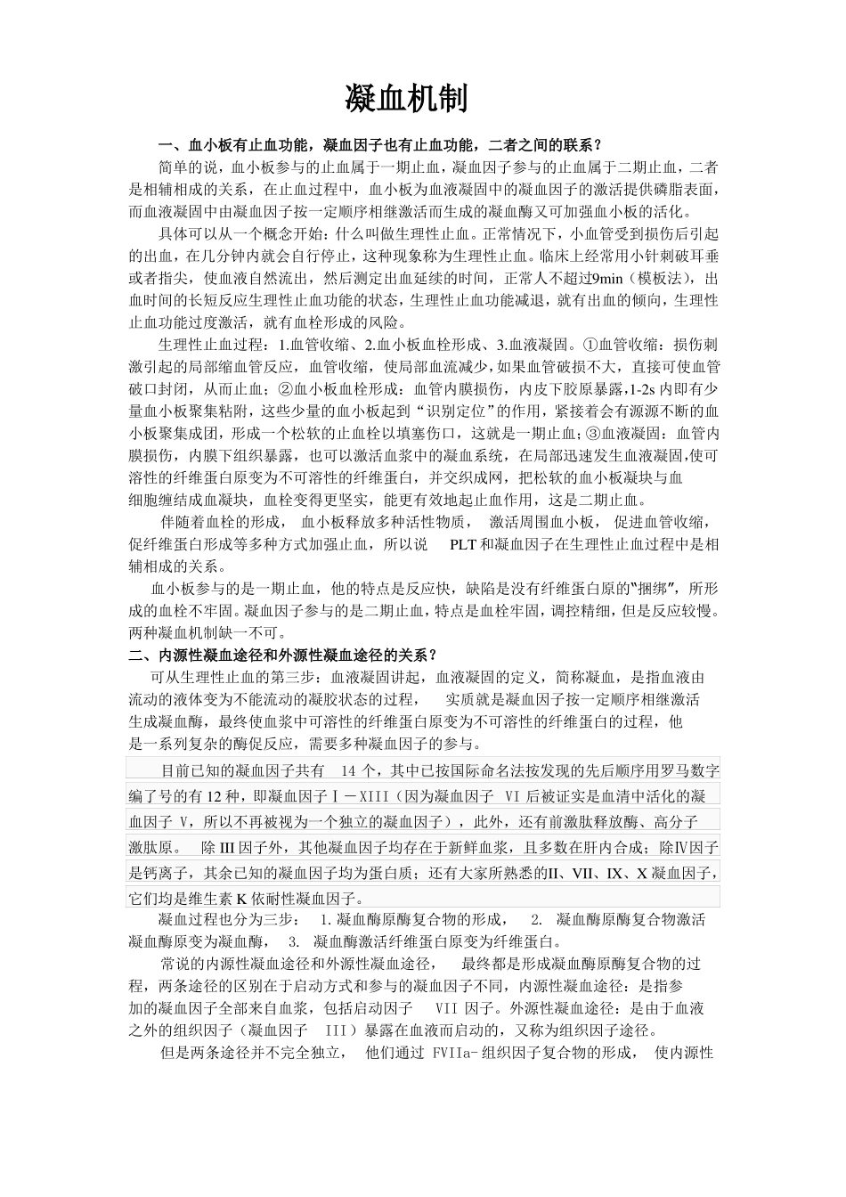 完整版,凝血机制及凝血四项意义及止血药分类_第1页