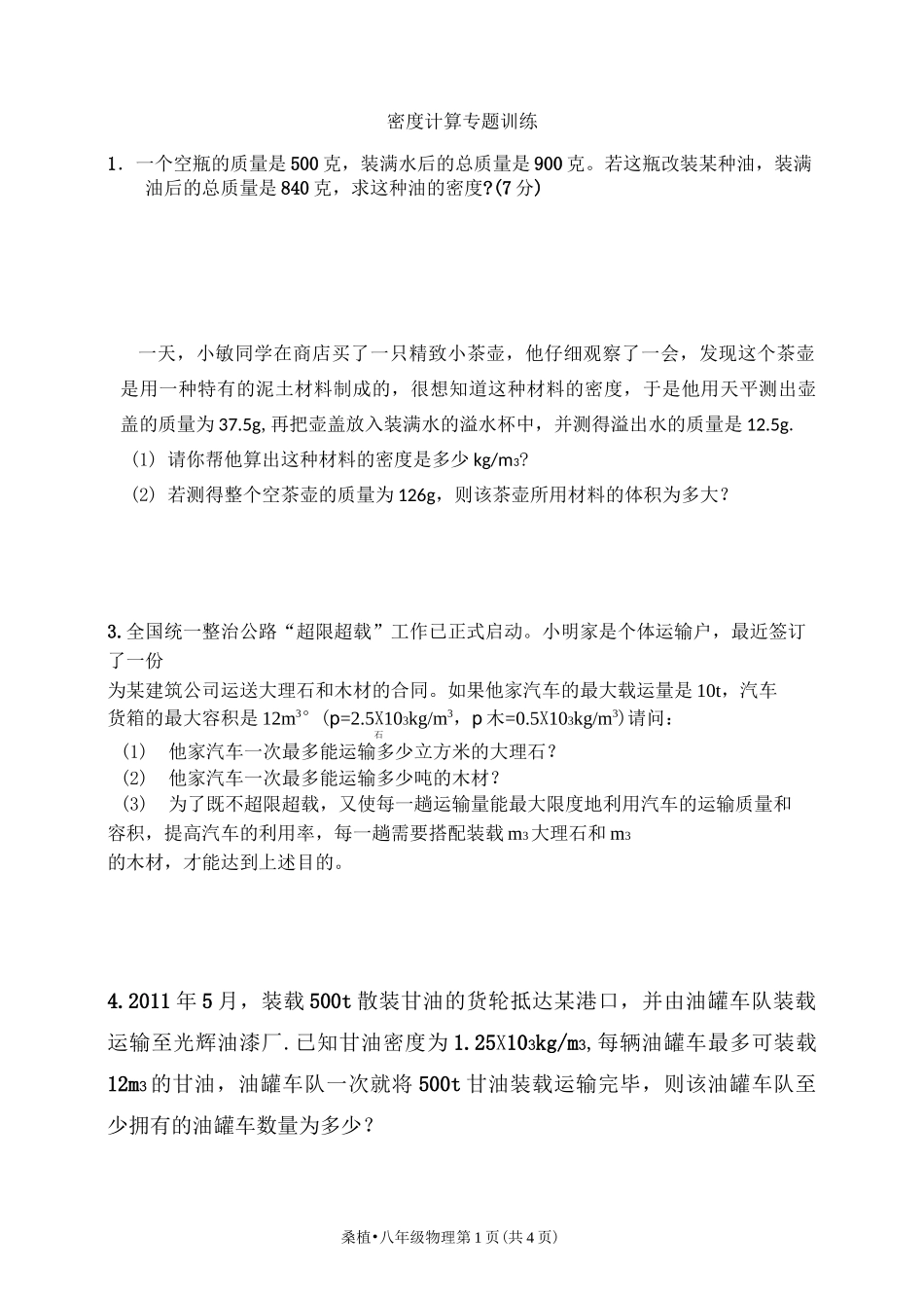 密度计算专题训练_第1页