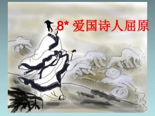 五年级下语文课件（A）-爱国诗人屈原-湘教版