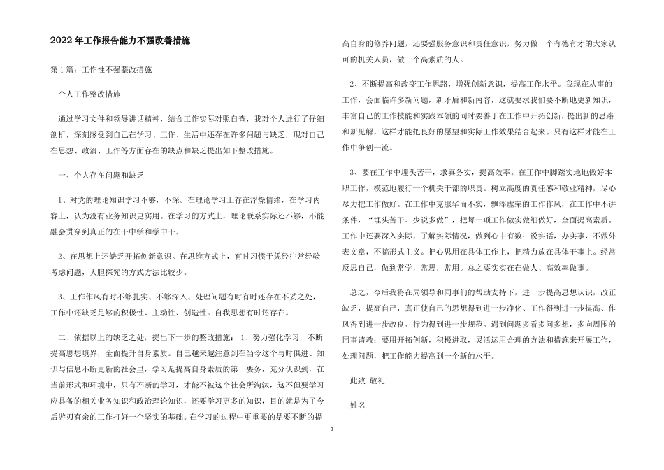 2022年工作报告能力不强改善措施_第1页