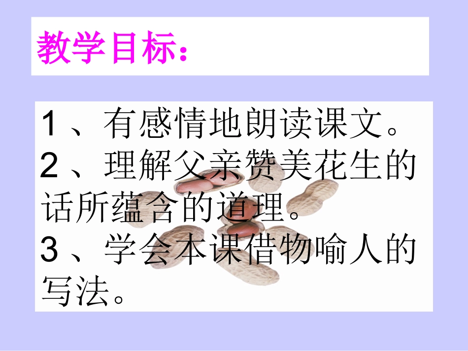 《落花生》课件(新人教版小学语文五年级上册课件)_第2页