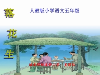 《落花生》课件(新人教版小学语文五年级上册课件)