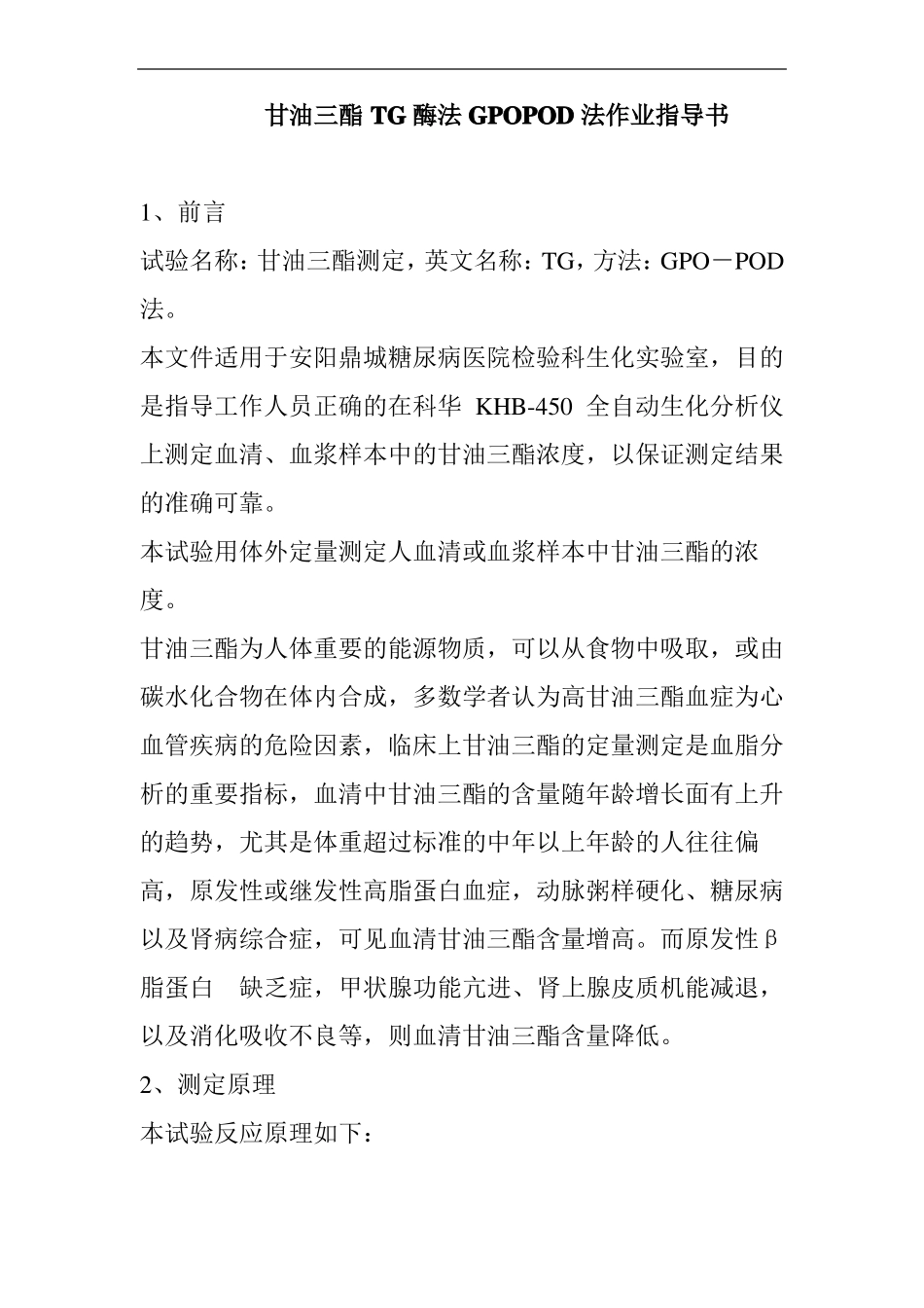 甘油三酯TG酶法GPOPOD法作业指导书_第1页