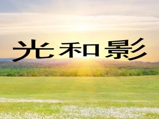 五年级上册科学课件-21光和影｜教科版(共18张PPT)