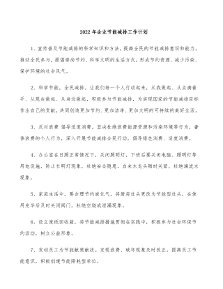 2022年企业节能减排工作计划