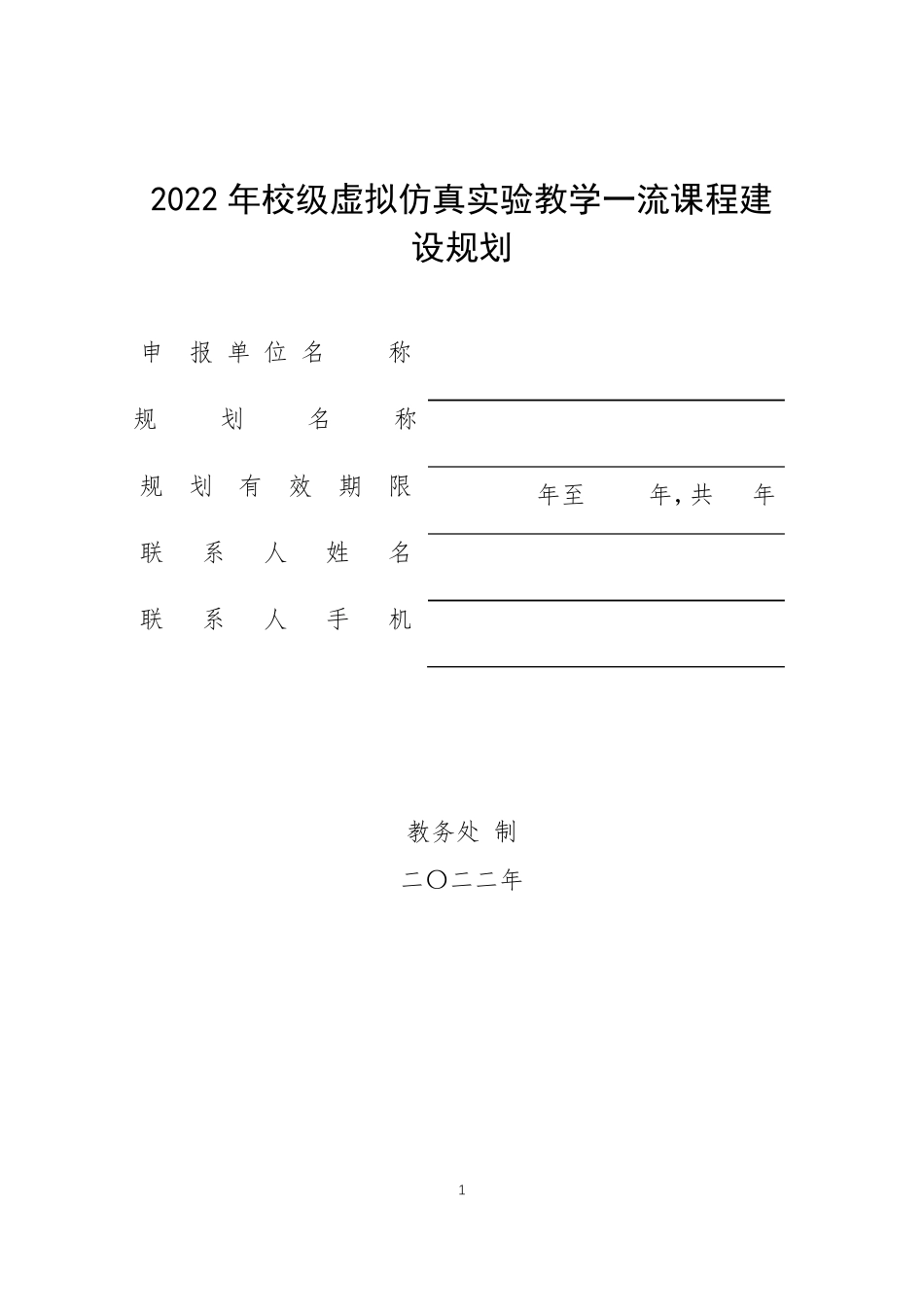 2022年校级虚拟仿真试验教学一流课程建设规划_第1页