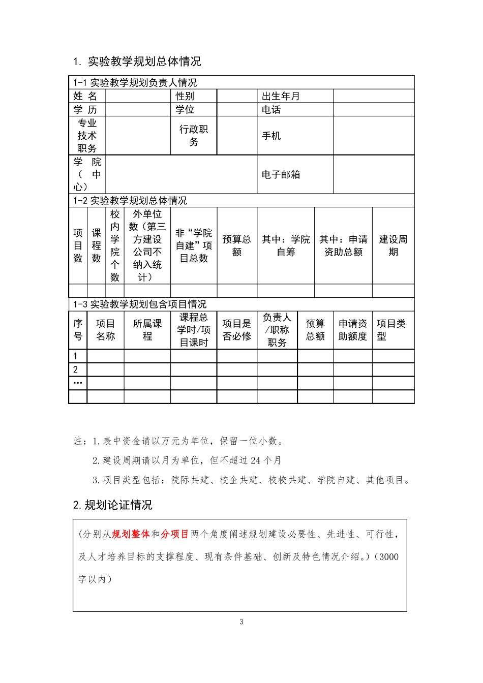 2022年校级虚拟仿真试验教学一流课程建设规划_第3页