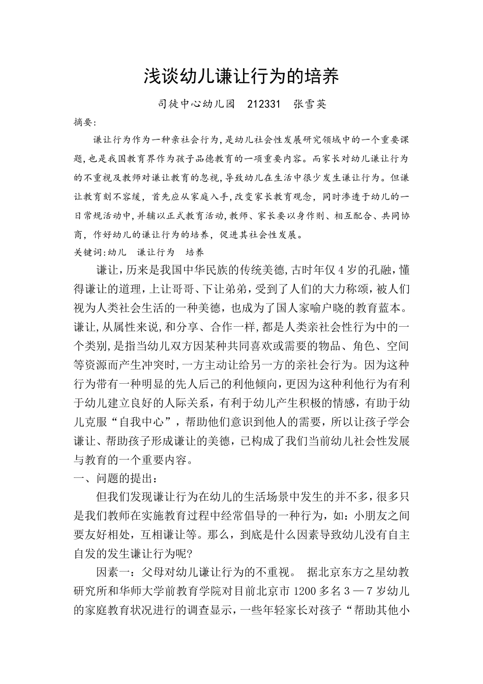 德育论文----浅谈幼儿谦让行为的培养_第1页