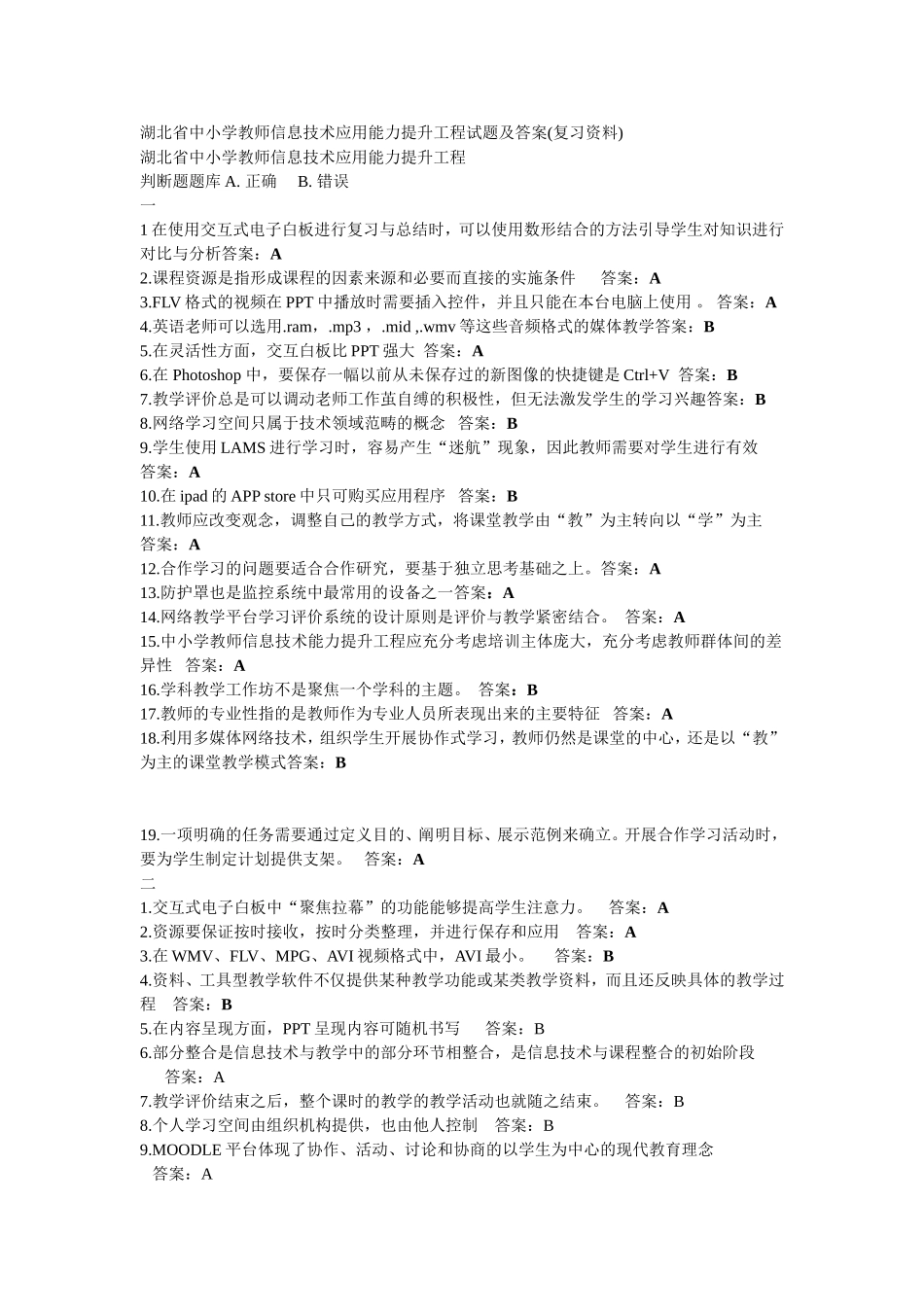 湖北省中小学教师信息技术应用能力提升工程试题及答案_第1页