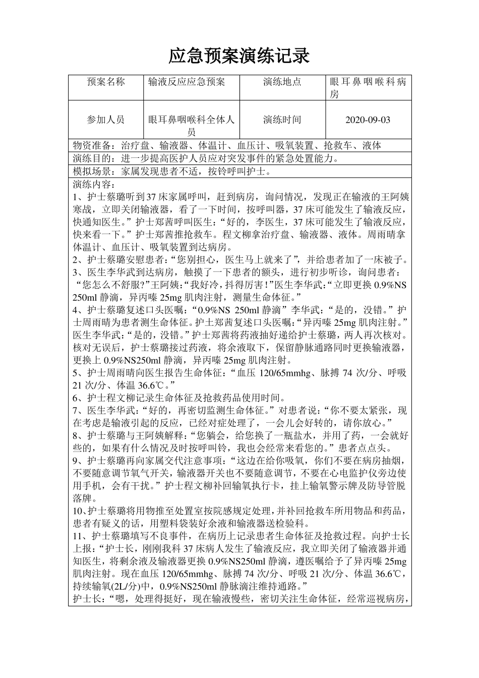 输液反应应急预案演练脚本记录_第1页
