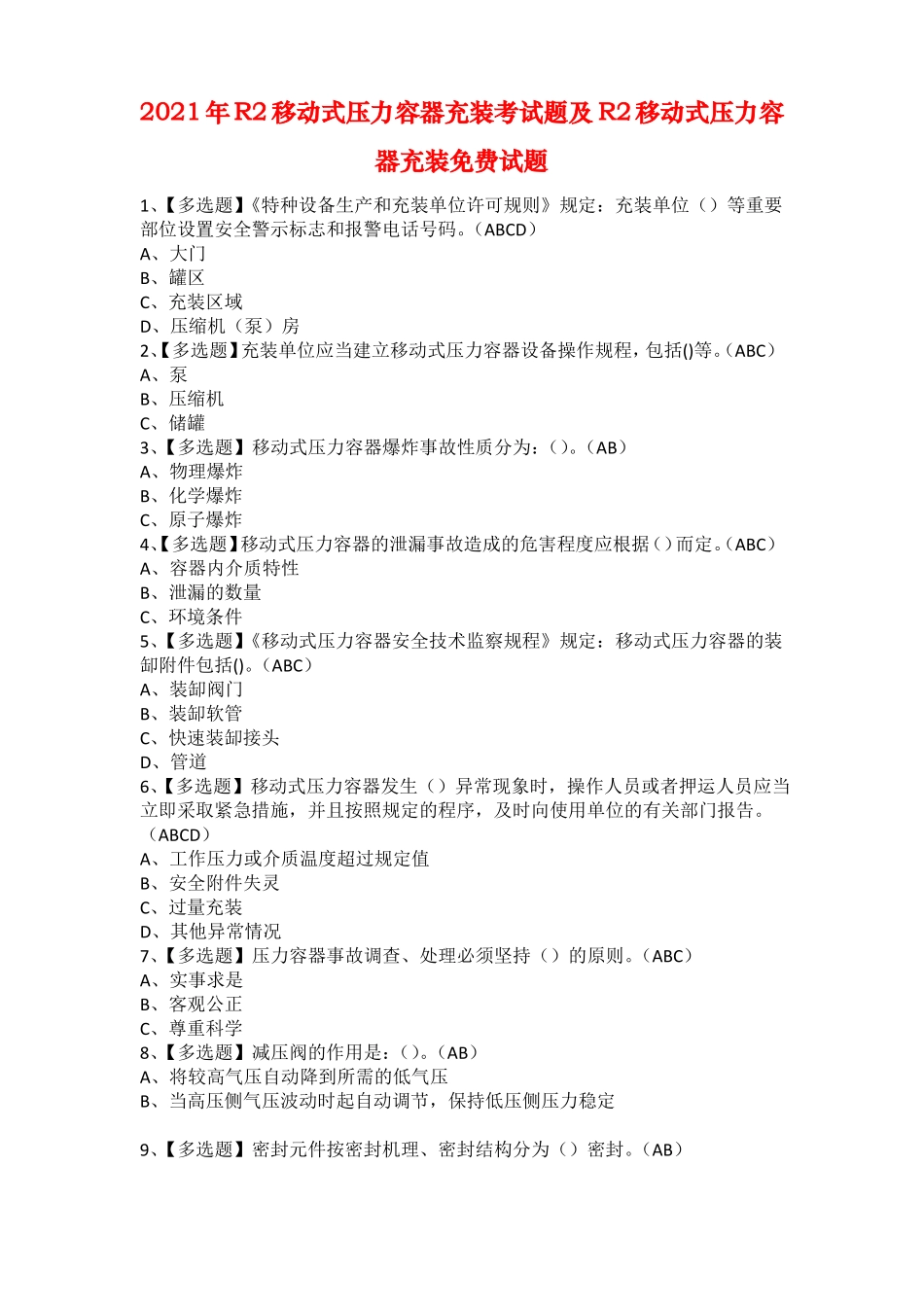 2021年R2移动式压力容器充装考试题及R2移动式压力容器充装免费试题_第1页