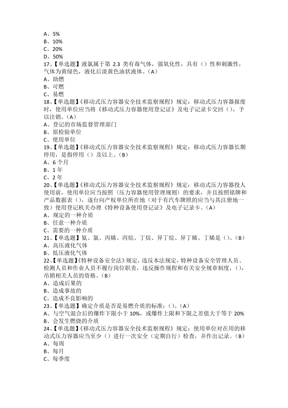 2021年R2移动式压力容器充装考试题及R2移动式压力容器充装免费试题_第3页