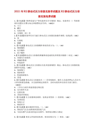 2021年R2移动式压力容器充装考试题及R2移动式压力容器充装免费试题
