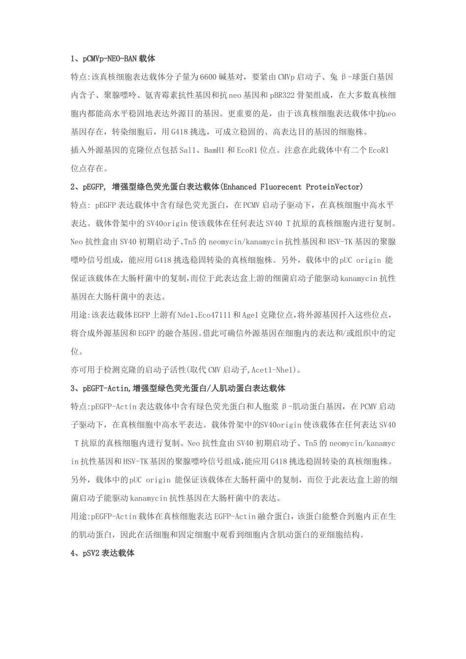 真核细胞常见表达载体_第1页