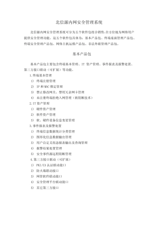 北信源内网安全管理系统 