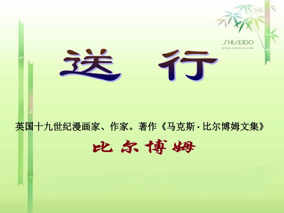 《送行》参考课件3_第1页