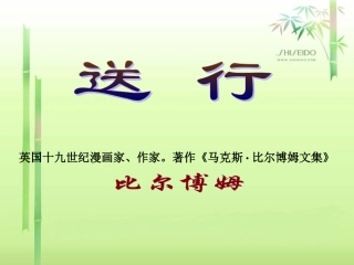 《送行》参考课件3