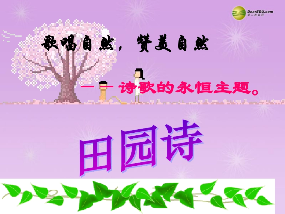 外国诗两首课件新人教版_第2页