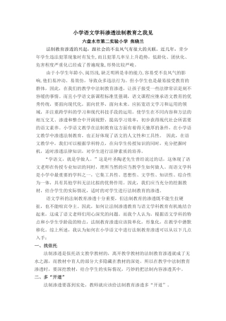 小学语文学科渗透法制教育之我见