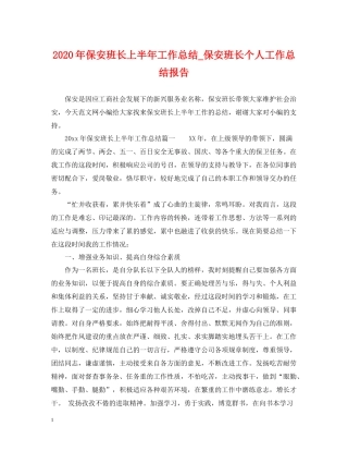 2020年保安班长上半年工作总结_保安班长个人工作总结报告