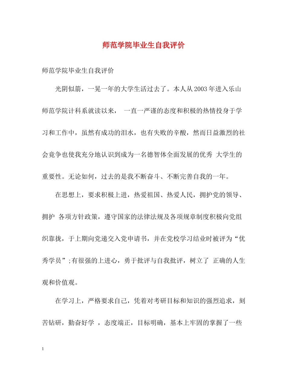 师范学院毕业生自我评价_第1页