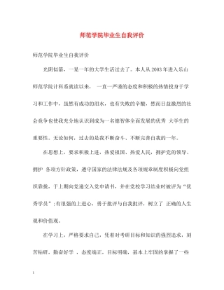 师范学院毕业生自我评价