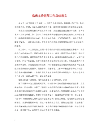 临床主治医师工作总结范文