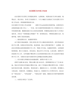 社区爱国卫生年度工作总结2