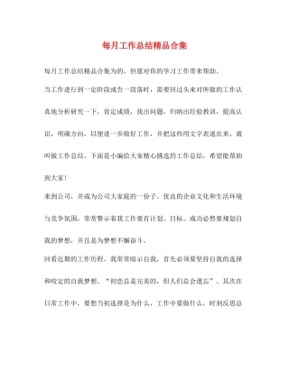 每月工作总结精品合集
