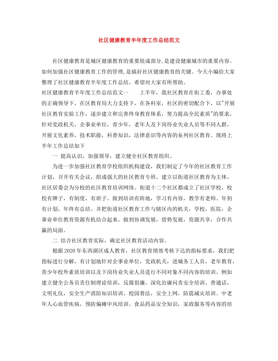 社区健康教育半年度工作总结范文_第1页
