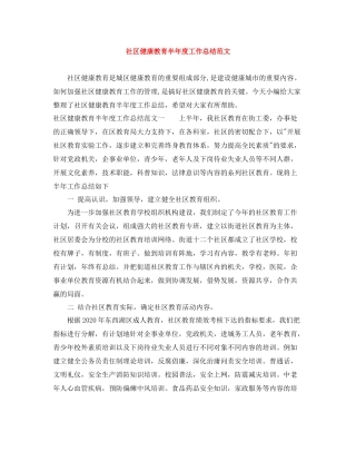 社区健康教育半年度工作总结范文