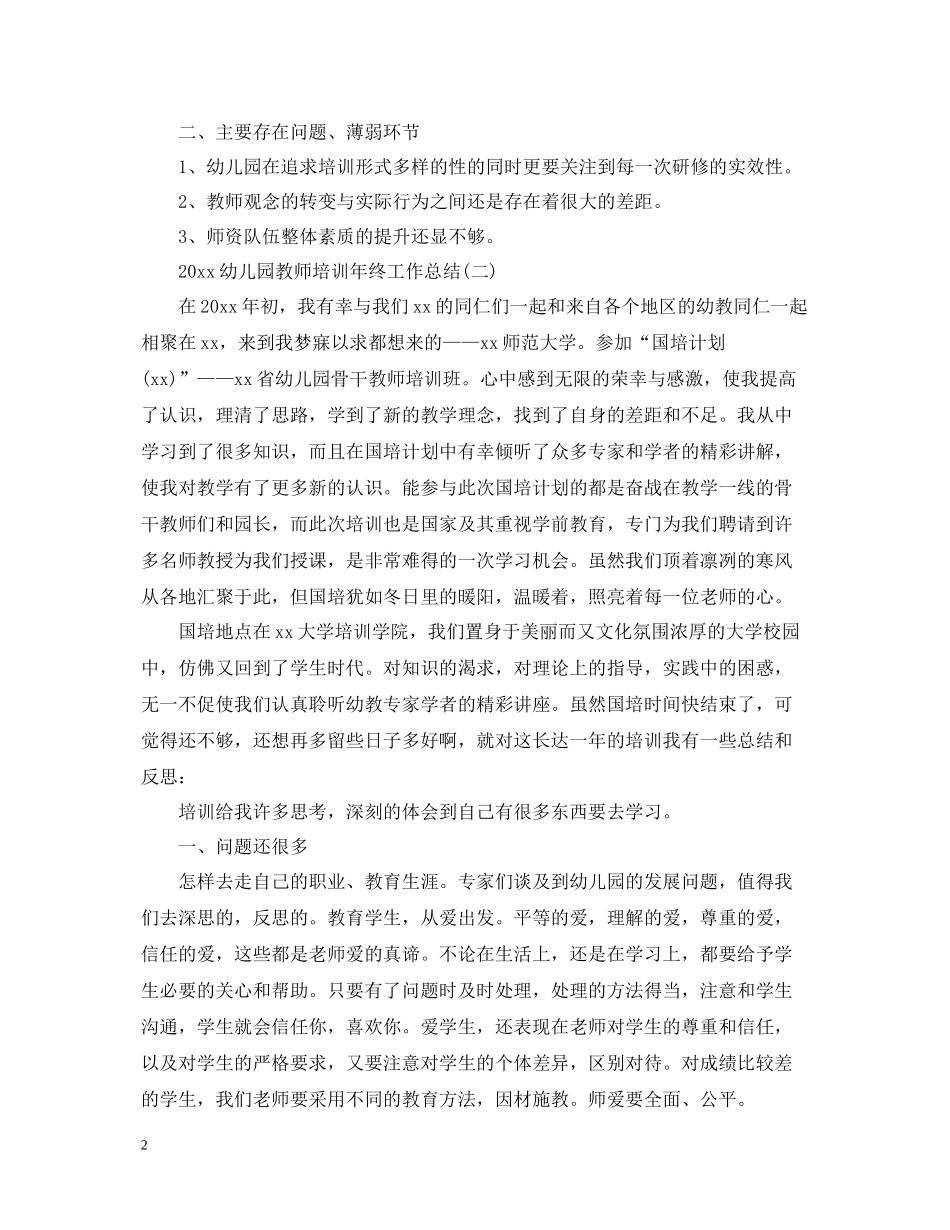幼儿园教师培训年终工作总结_第2页