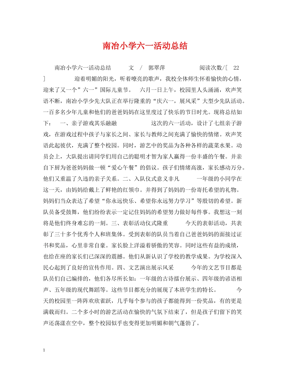 南冶小学六一活动总结_第1页